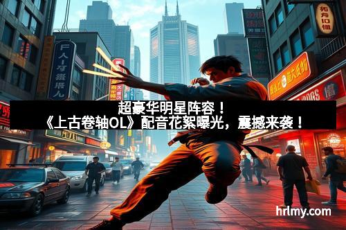 超豪华明星阵容！《上古卷轴OL》配音花絮曝光，震撼来袭！