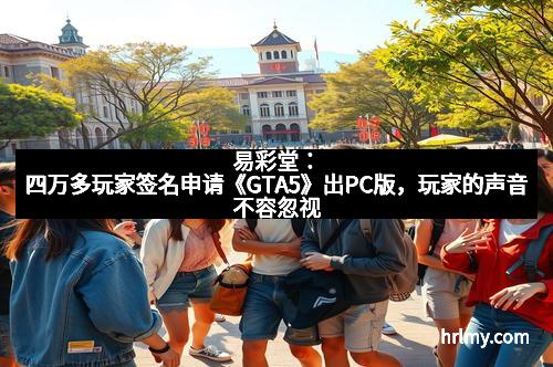 易彩堂：四万多玩家签名申请《GTA5》出PC版，玩家的声音不容忽视
