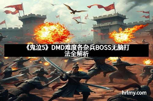 《鬼泣5》DMD难度各杂兵BOSS无脑打法全解析